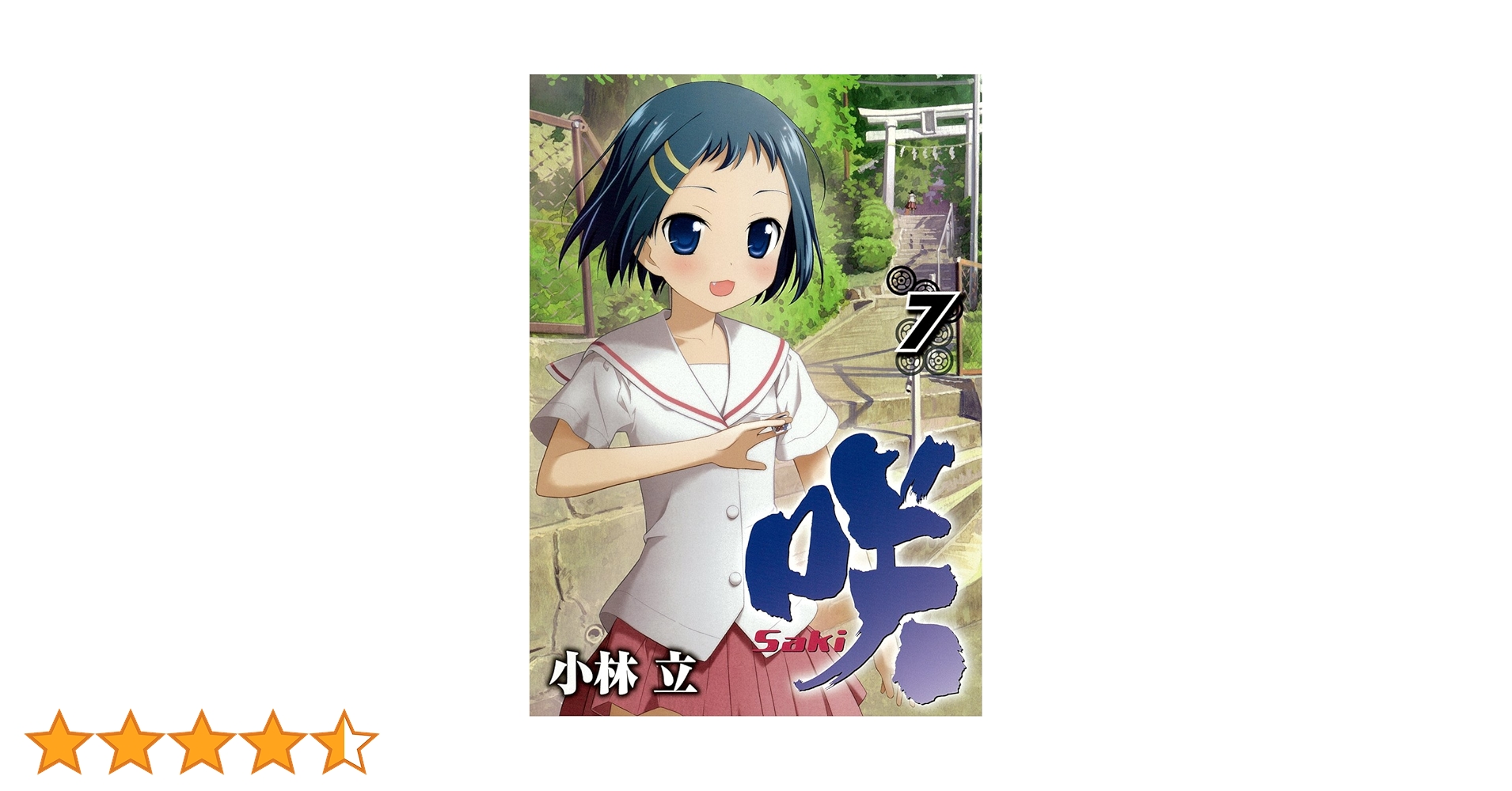 Amazon.co.jp: 咲 Saki (7) (ヤングガンガンコミックス) : 小林 立: 本